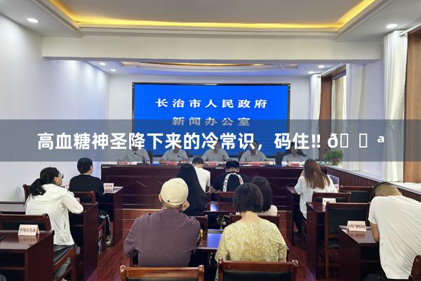 高血糖神圣降下来的冷常识,码住‼ 💪