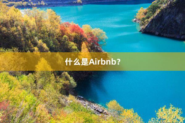 什么是Airbnb?
