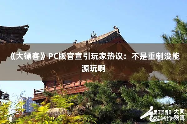 《大镖客》PC版官宣引玩家热议：不是重制没能源玩啊