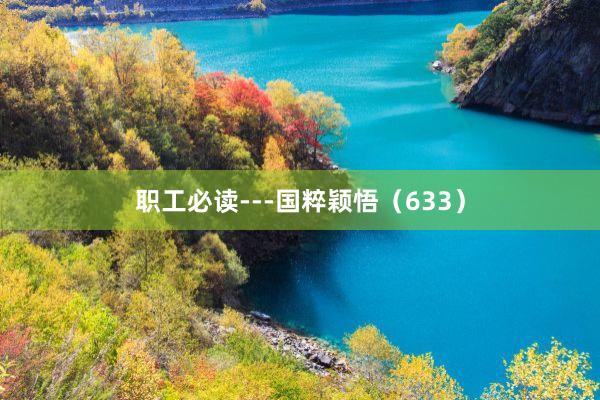 职工必读---国粹颖悟(633)