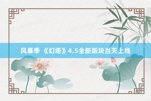 风暴季 《幻塔》4.5全新版块当天上线