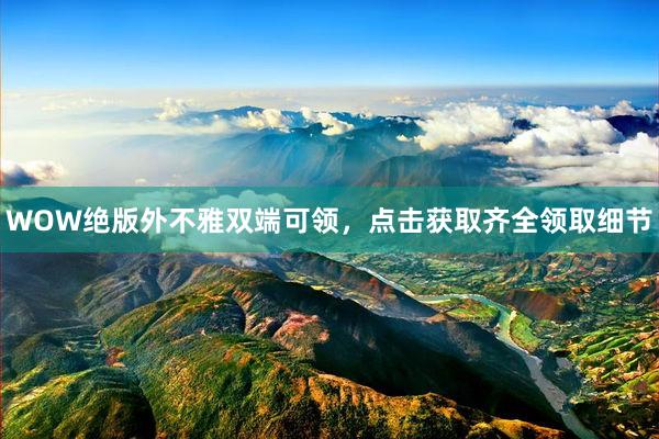 WOW绝版外不雅双端可领，点击获取齐全领取细节