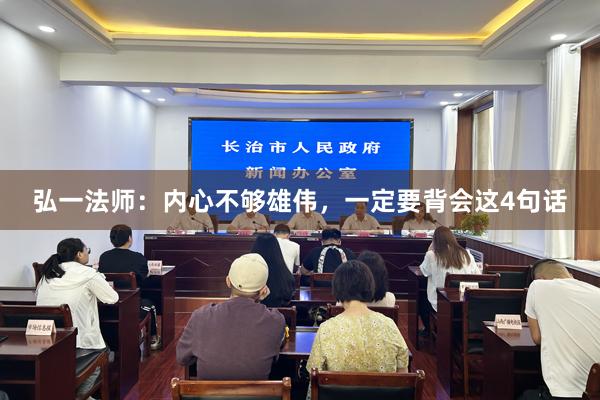 弘一法师：内心不够雄伟，一定要背会这4句话