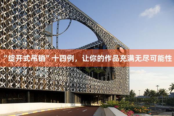 “绽开式吊销”十四例，让你的作品充满无尽可能性
