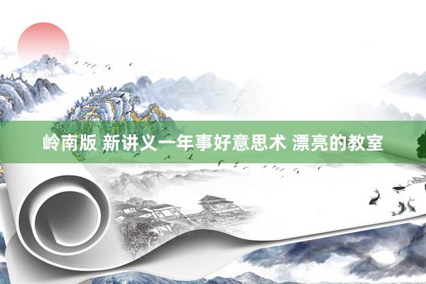 岭南版 新讲义一年事好意思术 漂亮的教室