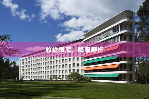 收拢根底，降服磨折